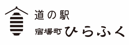 道の駅 宿場町ひらふく